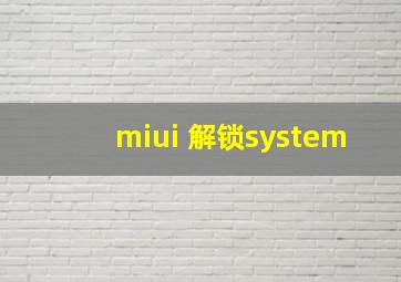 miui 解锁system